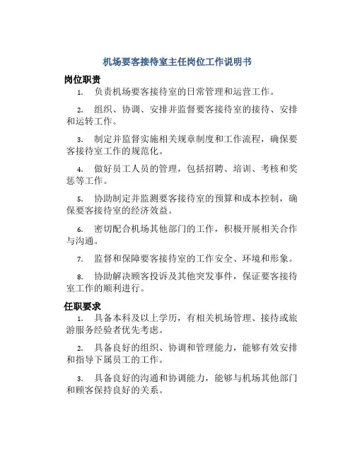 机场要客接待室主任岗位工作说明书