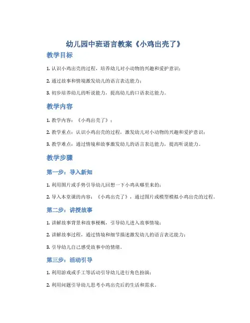 幼儿园中班语言教案《小鸡出壳了》