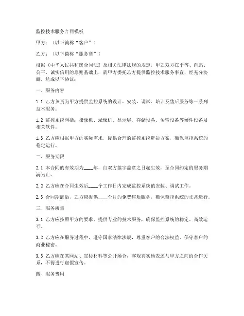 监控技术服务合同模板