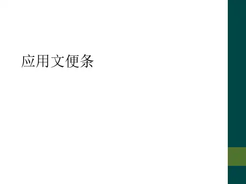 应用文便条