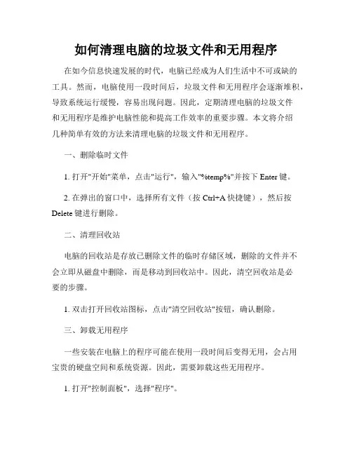 如何清理电脑的垃圾文件和无用程序