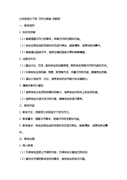 三年级语文下册 习作三教案 苏教版