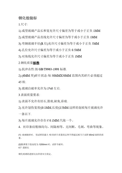 钢化玻璃检验标准Microsoft Word 文档