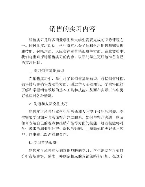 销售的实习内容