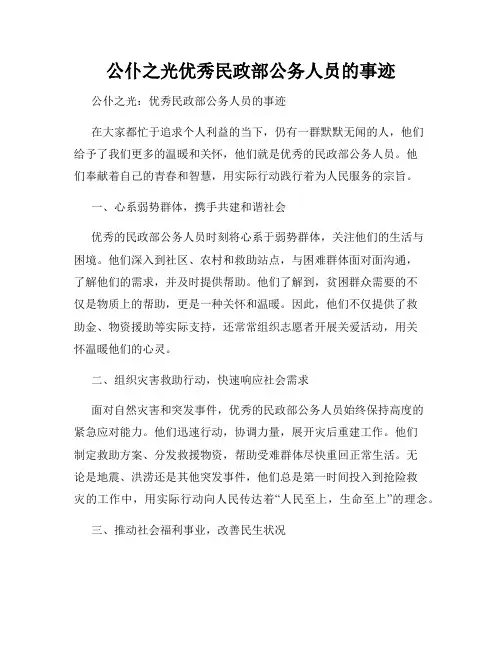 公仆之光优秀民政部公务人员的事迹