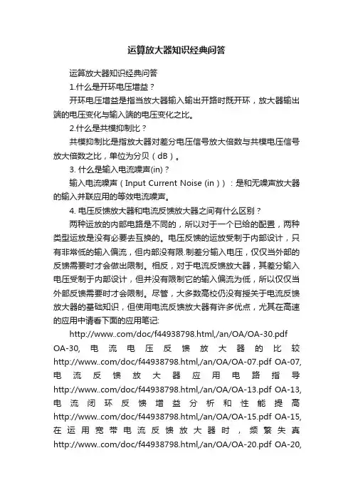 运算放大器知识经典问答