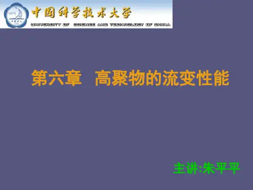 高聚物的流变性能
