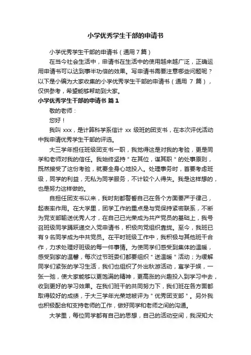 小学优秀学生干部的申请书