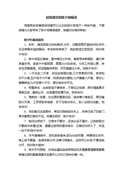 超级搞笑的除夕祝福语
