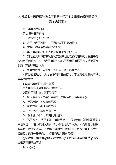 人教版七年级道德与法治下册第一单元3.2青春有格同步练习题（含答案）