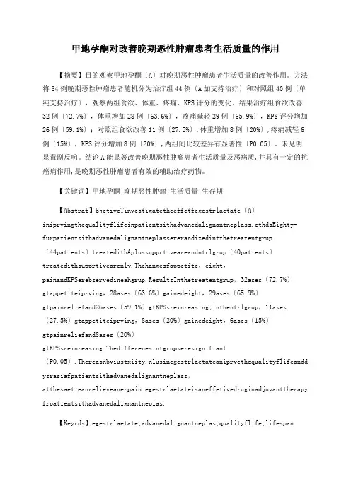 甲地孕酮对改善晚期恶性肿瘤患者生活质量的作用