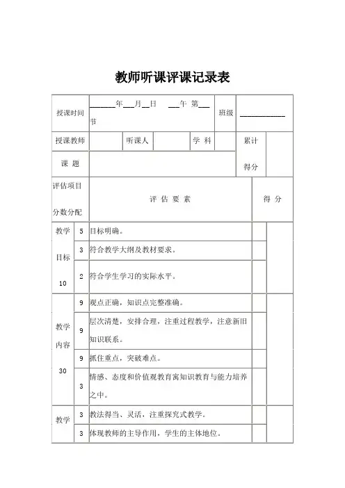 教师课堂听课评课记录表
