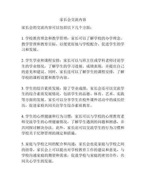家长会交流内容