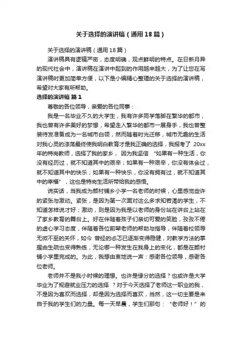 关于选择的演讲稿（通用18篇）
