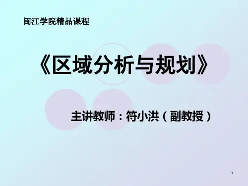 区域分析与规划