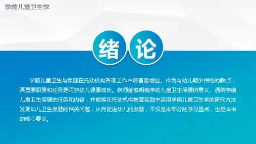 学前儿童卫生学 ppt 课件 绪论