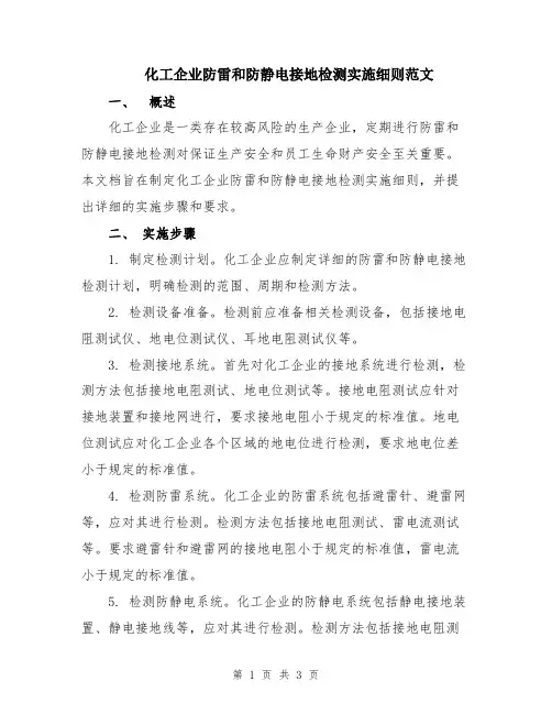 化工企业防雷和防静电接地检测实施细则范文