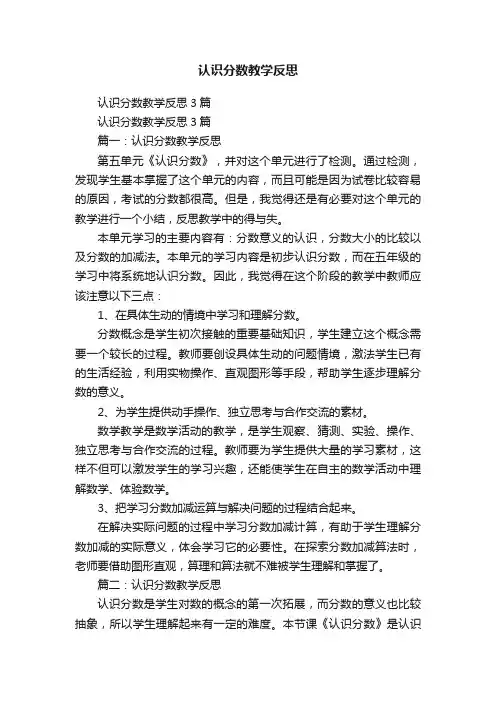 认识分数教学反思3篇
