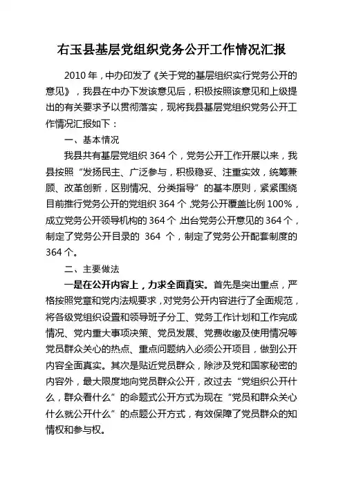 右玉县基层党组织党务公开工作情况汇报