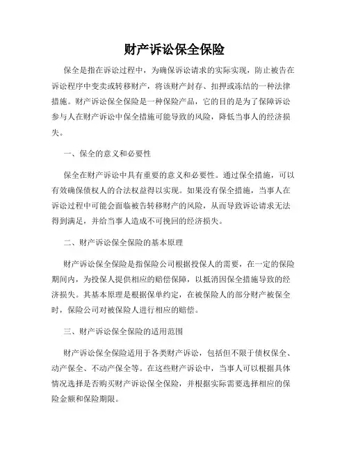 财产诉讼保全保险