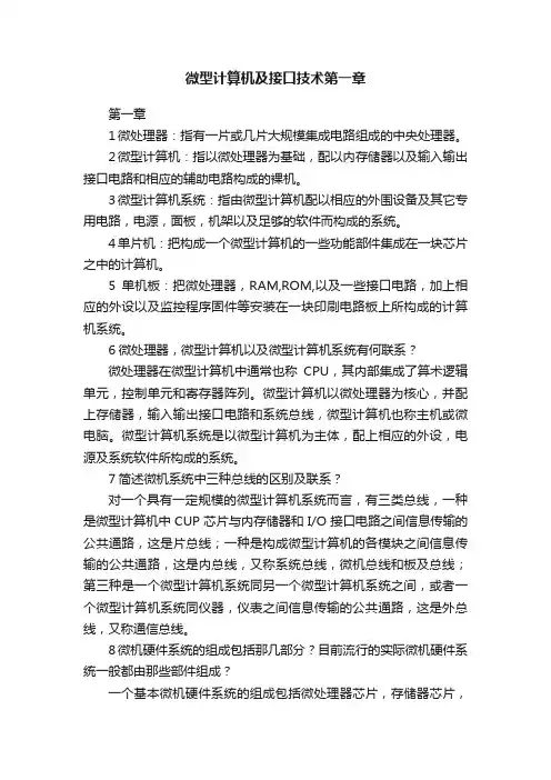 微型计算机及接口技术第一章