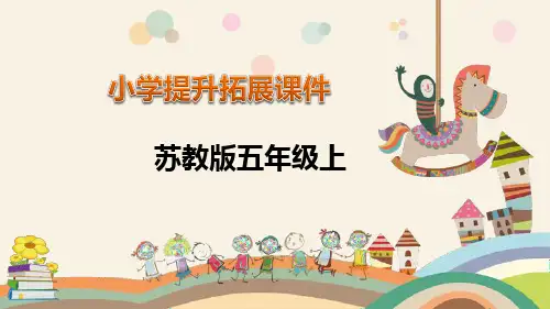 五年级上册数学提升课件-第3单元   小数的意义和性质(苏教版)