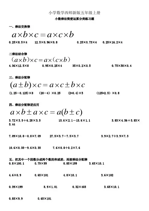 小学数学西师新版五年级上册小数乘法简便运算分类练习题