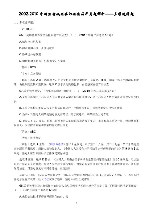 2002-2010年司法考试刑事诉讼法历年真题——多项选择