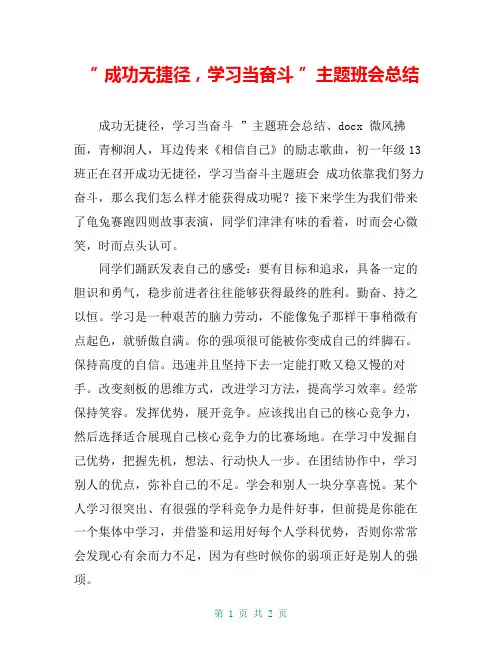 “ 成功无捷径,学习当奋斗 ”主题班会总结