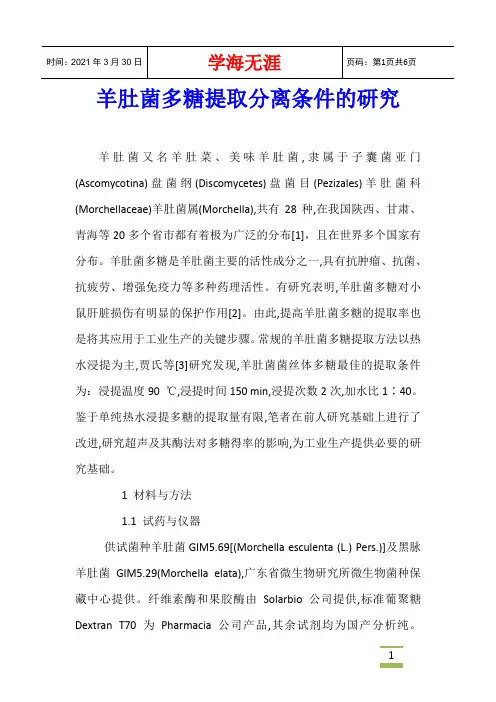 羊肚菌多糖提取分离条件的研究