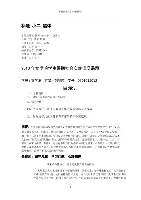 关于农村留守儿童的调查报告 2