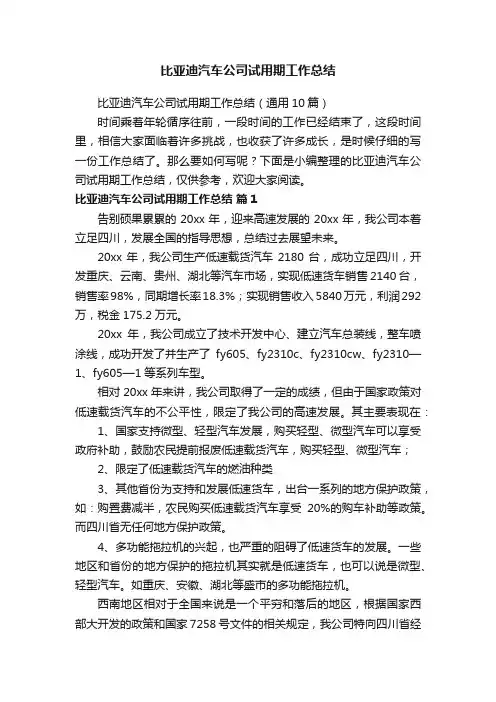 比亚迪汽车公司试用期工作总结