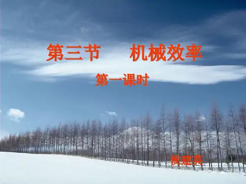 人教版八年级下册物理《第3节 机械效率》课件