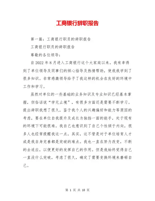工商银行辞职报告