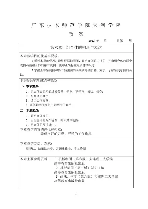 第6章组合体的构形与表达