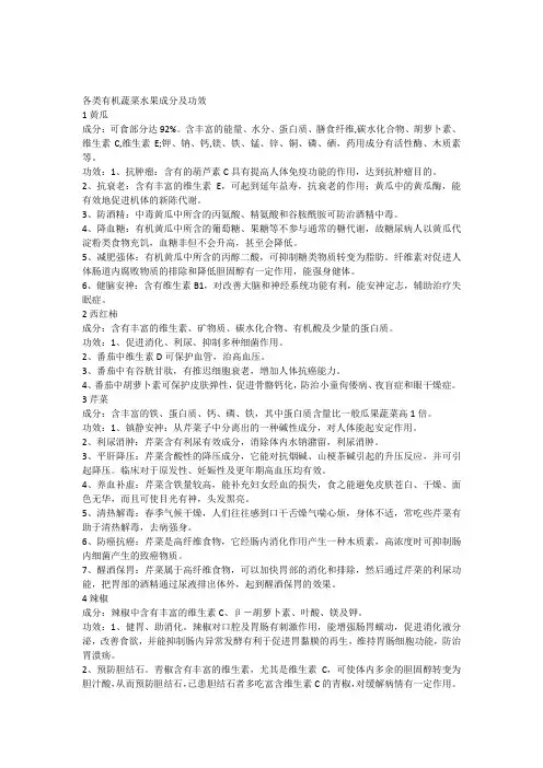 各类有机蔬菜水果成分及功效