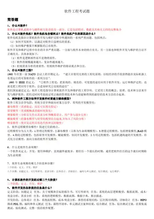 软件工程考试题(含答案)