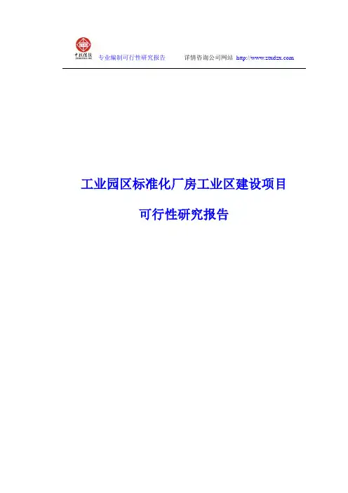 工业园区标准化厂房工业区建设项目可行性研究报告