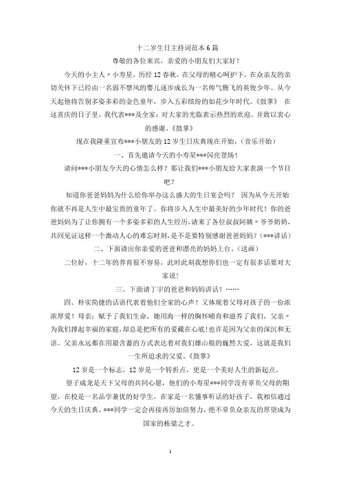十二岁生日主持词范本6篇(最新)