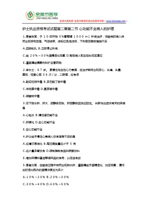 护士执业资格考试试题第二章第二节 心功能不全病人的护理