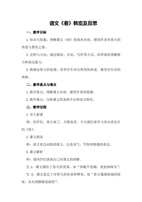 语文《春》教案及反思