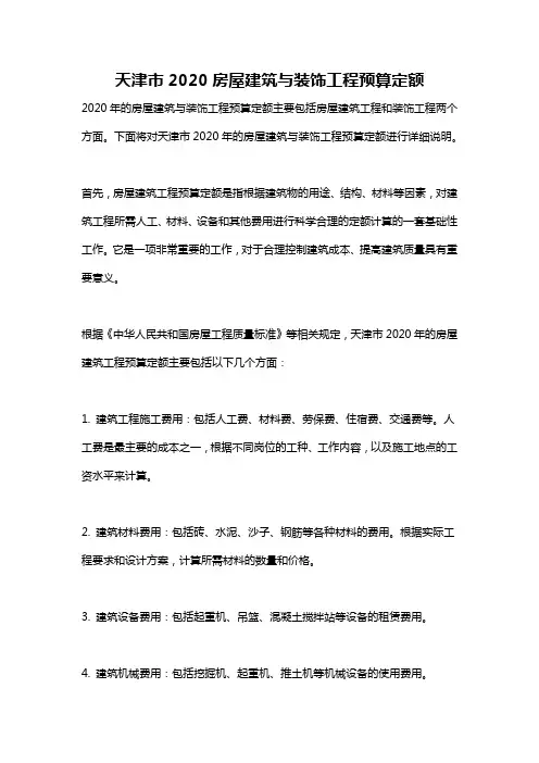 天津市2020房屋建筑与装饰工程预算定额