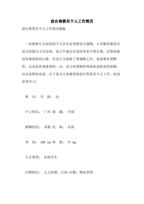 2021年前台售票员个人工作简历