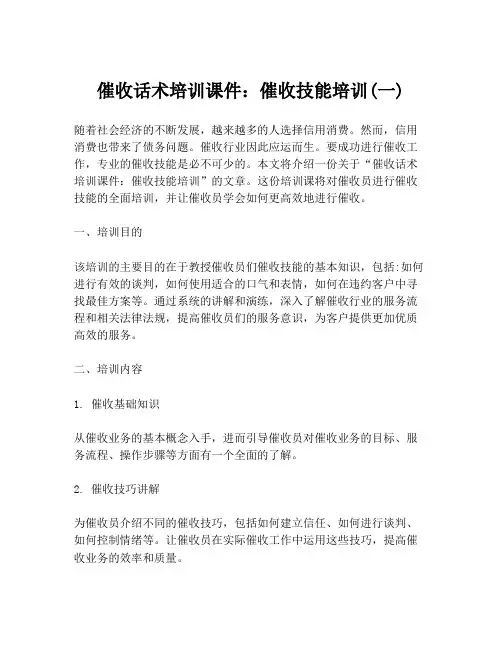 催收话术培训课件：催收技能培训(一)