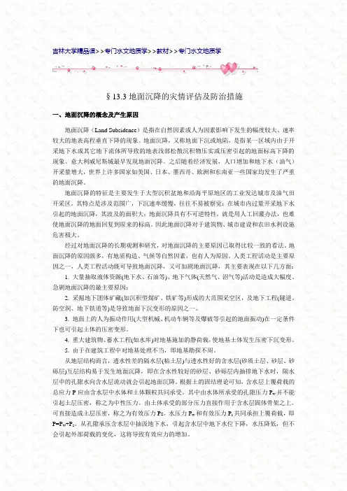 地面沉降的灾情评估及防治措施