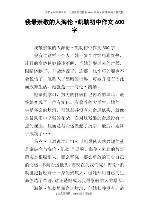 我最崇敬的人海伦凯勒初中作文600字