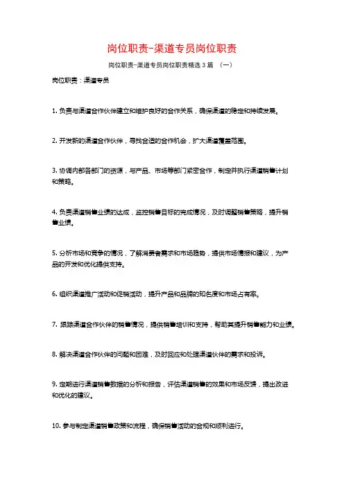 岗位职责-渠道专员岗位职责3篇