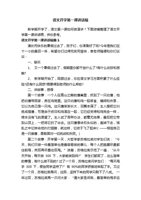 语文开学第一课讲话稿