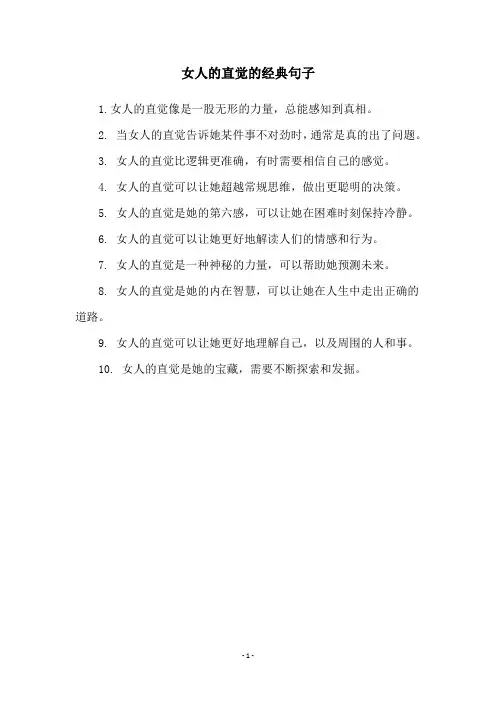 女人的直觉的经典句子