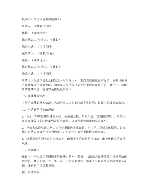 民事诉讼举证申请书模板